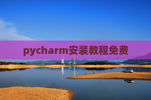 pycharm安装教程免费 pycharm安装教程免费