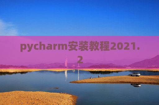 pycharm安装教程2021.2