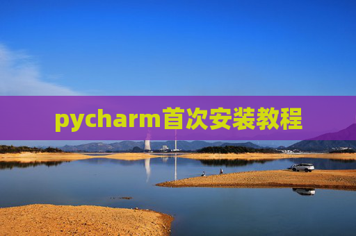 pycharm首次安装教程