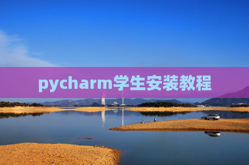pycharm学生安装教程