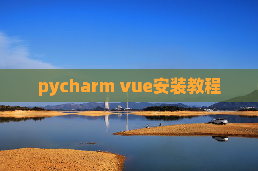 pycharm vue安装教程