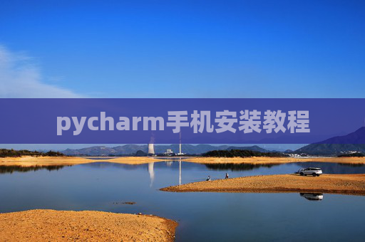 pycharm手机安装教程