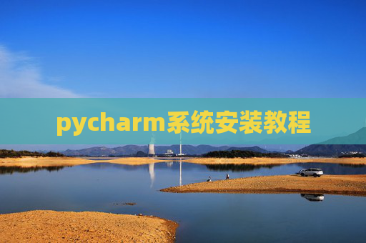 pycharm系统安装教程